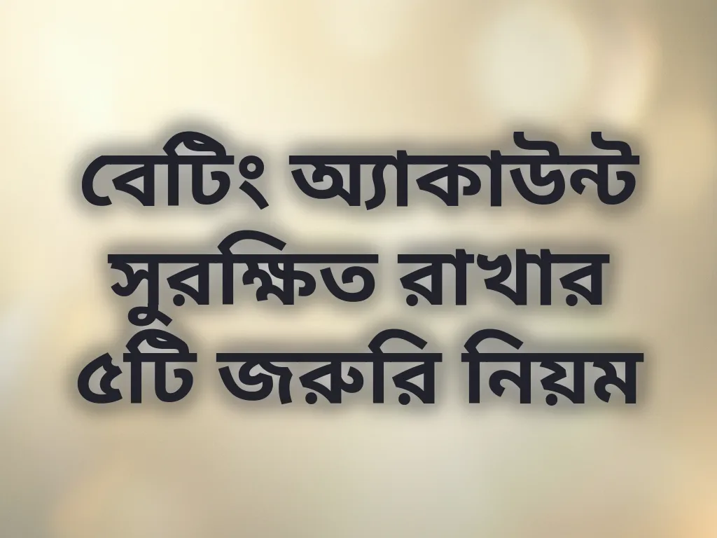 অ্যাকাউন্ট সিকিউরিটি