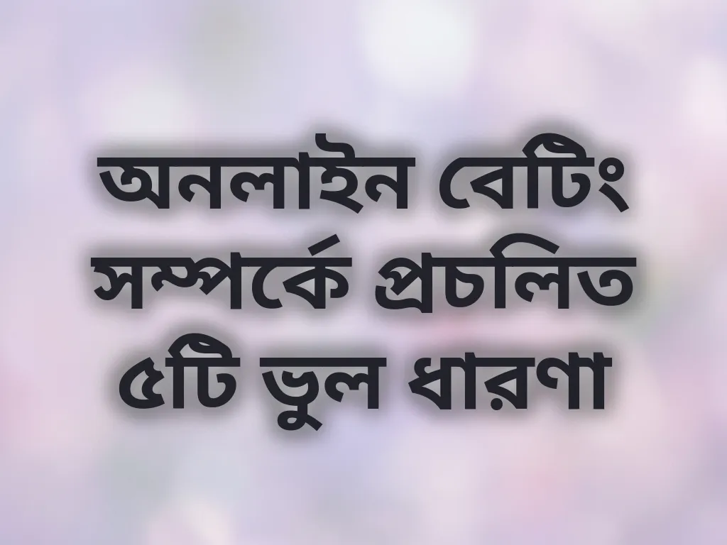 বেটিং মিথস