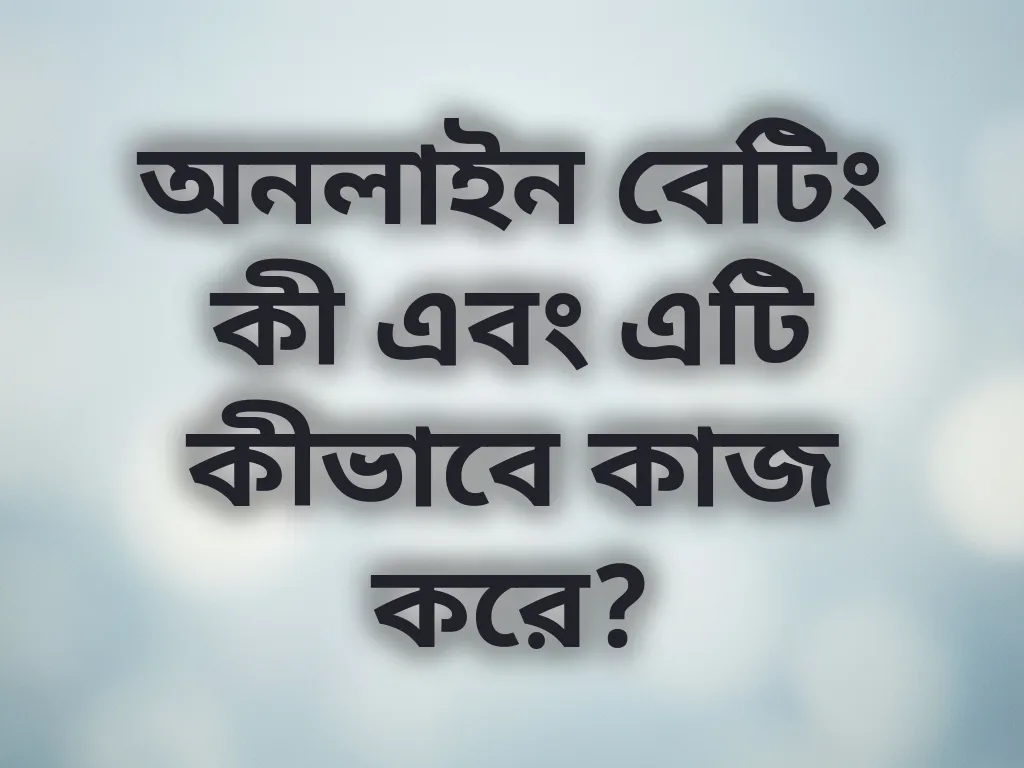 বেটিং বেসিকস